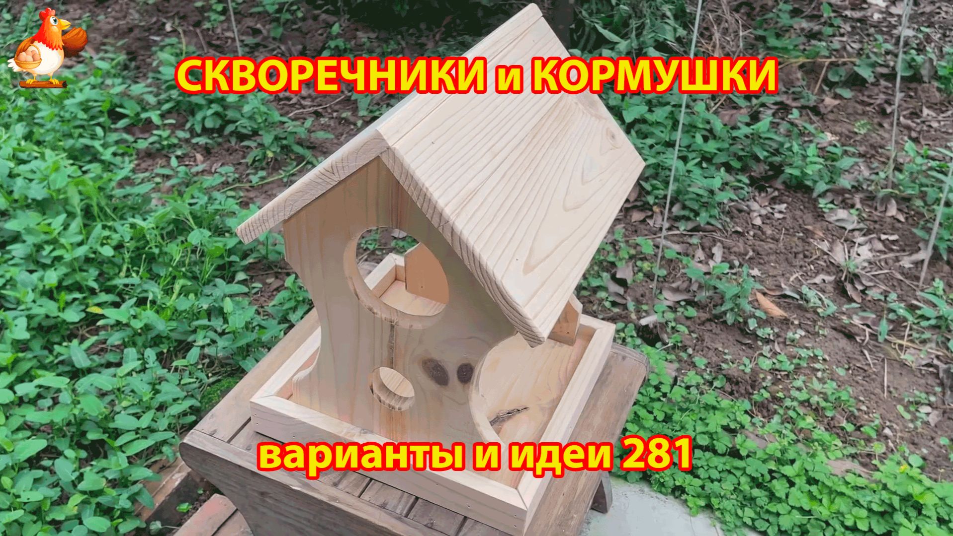 Скворечники и кормушки своими руками для птиц (281) 🪚🪛🔨 Идеи для дачи и сада пошагово ❣️ смотреть онлайн