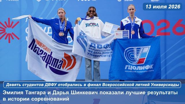 Девять студентов ДВФУ отобрались в финал Всероссийской летней Универсиады смотреть онлайн