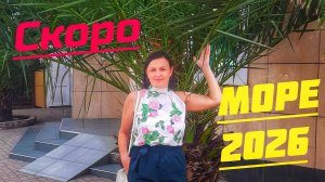 МОРЕ ⛵2026 🌊 ПОКУПОЧКИ 🛍️ К ОТДЫХУ В НОВОМ СЕЗОНЕ 🔥ОПРЕДЕЛИЛАСЬ С КУПАЛЬНИКОМ 👙
