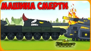Машина смерти Мультики про танки