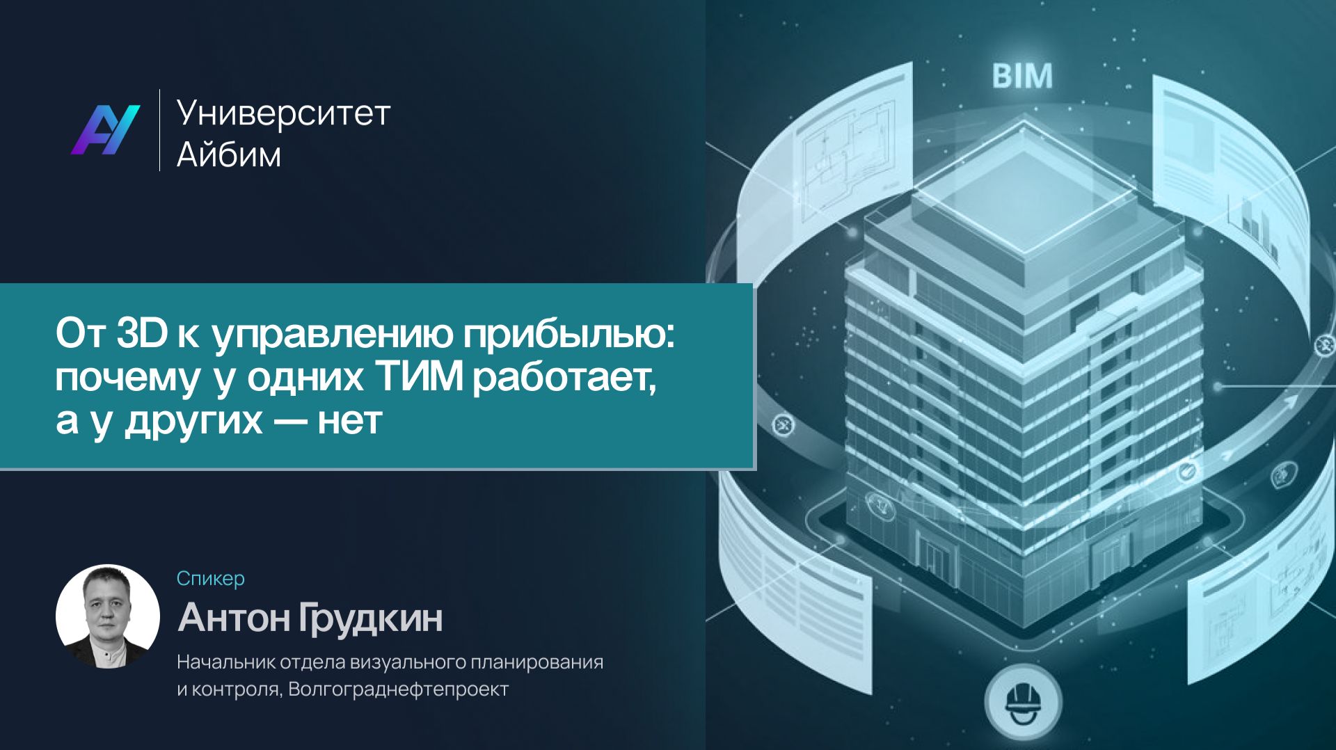 От 3D к управлению прибылью почему у одних ТИМ работает, а у других — нет