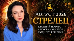 СТРЕЛЬЦЫ, ГЛАВНЫЙ ПОВОРОТ АВГУСТА НАЧНЕТСЯ С ОДНОГО РЕШЕНИЯ. Прогноз СТРЕЛЕЦ на АВГУСТ 2026
