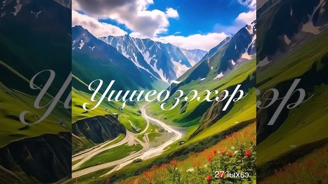 Ущиебзэхэр. 27 Iыхьэ.