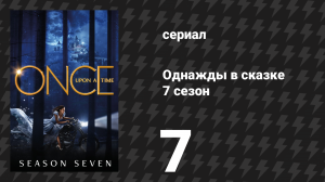 Однажды в сказке 7 сезон 7 серия «Элоиза Гарднер» (сериал, 2017)