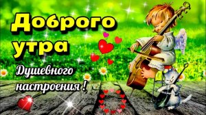 С Добрым Утром и Хорошим Днём! Чудесная, красивейшая песня! Для Вас !