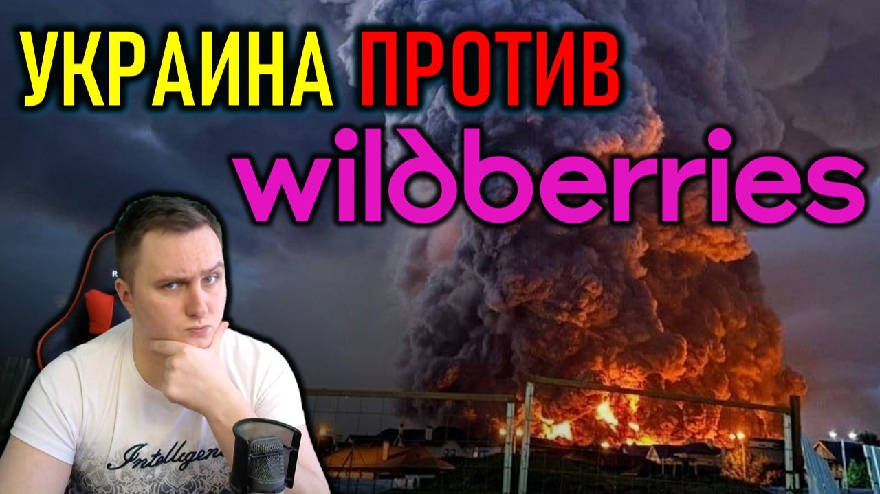 УКРАИНА БЬЁТ ПО WILDBERRIES, ДЕПУТАТОВ КОРЁЖИТ ПЕРЕД ВЫБОРАМИ