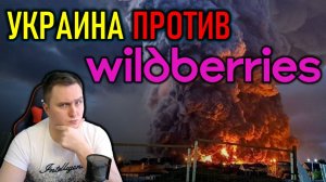 УКРАИНА БЬЁТ ПО WILDBERRIES, ДЕПУТАТОВ КОРЁЖИТ ПЕРЕД ВЫБОРАМИ