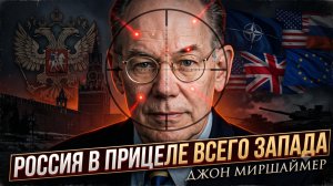 💣Джон Миршаймер | РОССИЯ В ПРИЦЕЛЕ: Почему Запад объявил тотальную войну