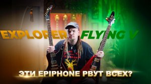 ЭТИ Epiphone РВУТ ВСЕХ?! | Flying V и Explorer Ruby Red Metallic