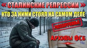 Сталинские РЕПРЕССИИ ⚡ КТО ЗА НИМИ СТОЯЛ на самом деле❗