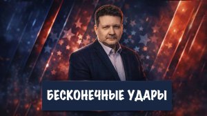 Бесконечные удары | Дмитрий Дробницкий