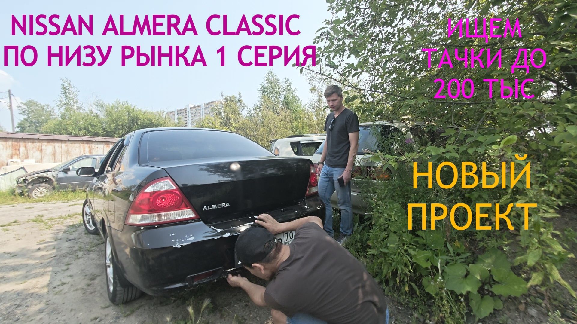 КУПИЛИ NISSAN ALMERA CLASSIC ЗА 200, СНЕСЛИ ГАРАЖ, НОВАЯ ИСТОРИЯ! смотреть онлайн