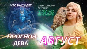 Дева. Прогноз на АВГУСТ 2026