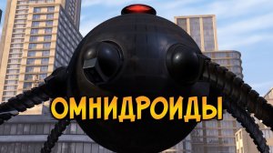 [Звездный Капитан].Омнидроиды из мультфильма Суперсемейка (версии, способности, цели)