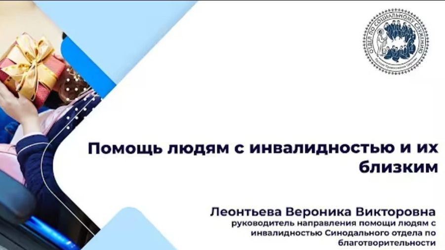 Помощь людям с инвалидностью и их близким