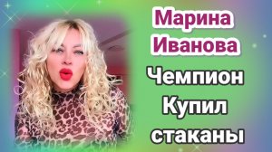 Обзор- Марина Иванова- Чемпион купил стаканы