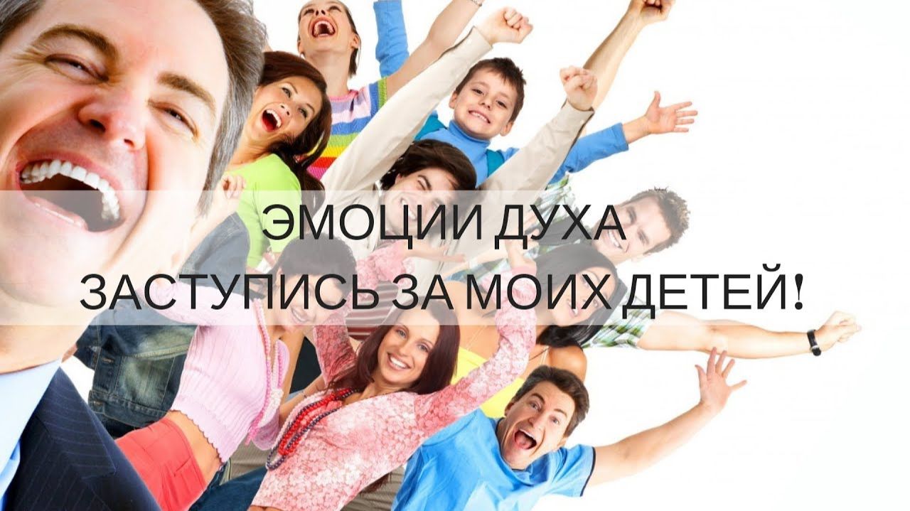 "ЭМОЦИИ ДУХА. ЗАСТУПИСЬ ЗА МОИХ ДЕТЕЙ!"(Часть 1) Андрей Яковишин смотреть онлайн