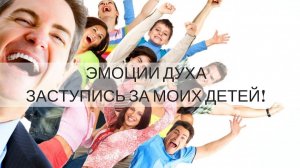 «ЭМОЦИИ ДУХА. ЗАСТУПИСЬ ЗА МОИХ ДЕТЕЙ!»(Часть 1) Андрей Яковишин