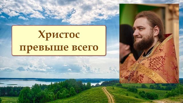 ХРИСТОС ПРЕВЫШЕ ВСЕГО. Отец Савва (Мажуко)