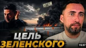 ЦЕЛЬ ЗЕЛЕНСКОГО
