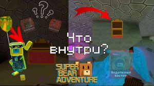 🤯Как найти ВСЕ Секретные СУНДУКИ В Super bear ADVENTURE!