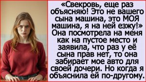 Истории из жизни. Свекровь, еще раз объясняю! Это МОЯ машина! Слушать рассказы Андрея Белого.
