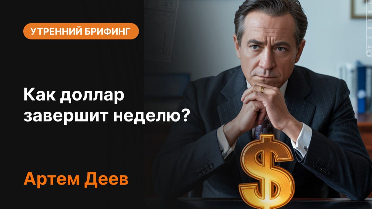 Как доллар завершит неделю? | Что будет с USD?