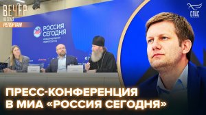 В Москве состоялась пресс-конференция, приуроченная ко Дню Крещения Руси