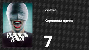 Королевы крика 1 сезон 7 серия «Опасайтесь молодых девушек» (сериал, 2015)
