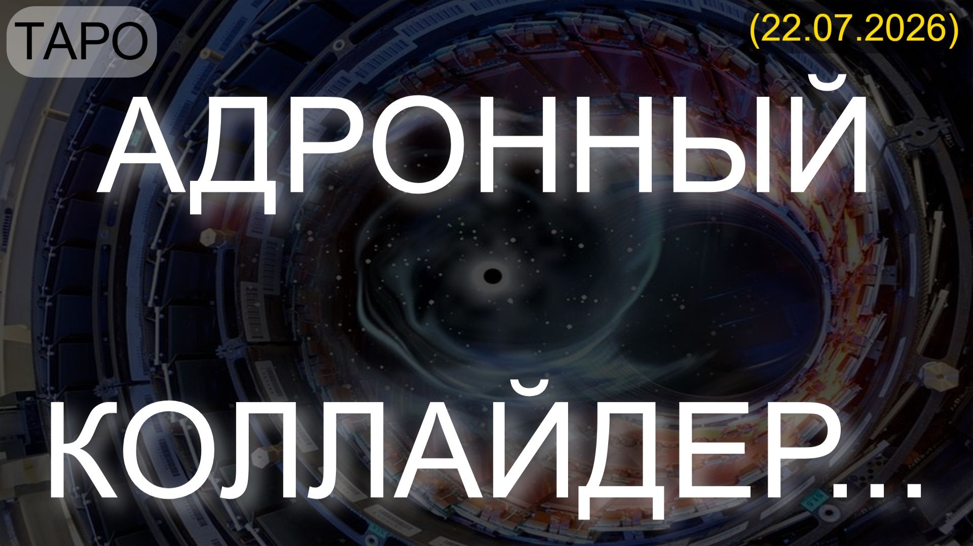 АДРОННЫЙ КОЛЛАЙДЕР... (ТАРО. 22.07.2026) смотреть онлайн