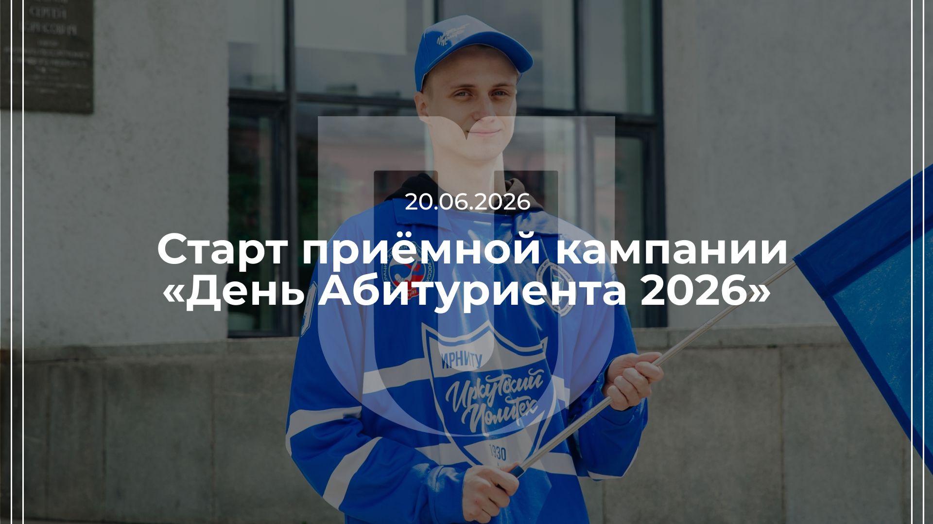 20.06.2026 — Старт приёмной кампании «День Абитуриента 2026»
