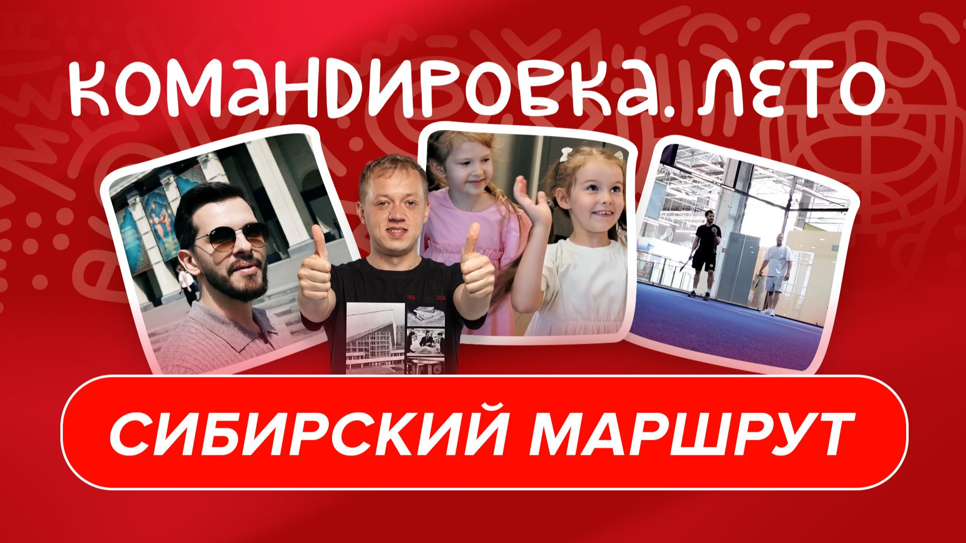 ЛЕТНИЙ НОВОСИБИРСК | День с Константином Окуловым | «Авангард. Командировка» #167 | Межсезонье КХЛ смотреть онлайн