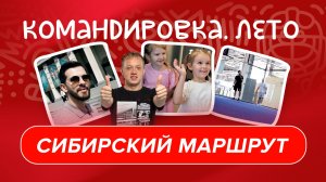 ЛЕТНИЙ НОВОСИБИРСК | День с Константином Окуловым | «Авангард. Командировка» #167 | Межсезонье КХЛ