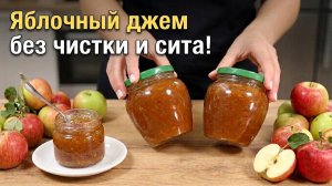 Хватит варить долго! Покажу, как делаю ЯБЛОЧНЫЙ ДЖЕМ на зиму без лишних хлопот