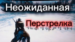 СПОКОЙНО ОХОТИЛСЯ КАК ВДРУГ!!!! Лютая перестрелка и неожиданная развязка RDR2