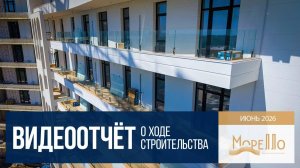 Инвест-отель «Морелло» в Анапе, ход строительства в июне 2026 года