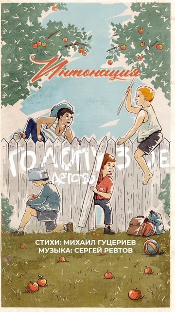 Группа «Интонация» – «Голопузое детство»
Погрузиться в прошлое, чтобы стать лучше.

Стихи: Михаил Гу