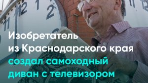 Изобретатель из Краснодарского края создал самоходный диван с телевизором