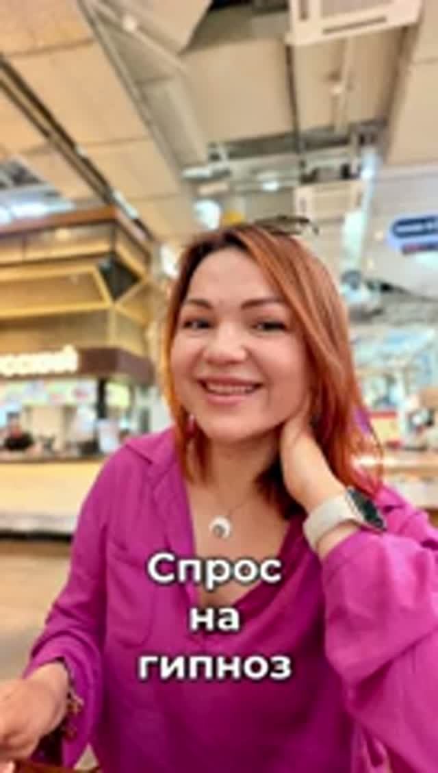 Спрос на гипноз