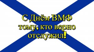 Поздравление с Днём ВМФ тому, кто верно отслужил!