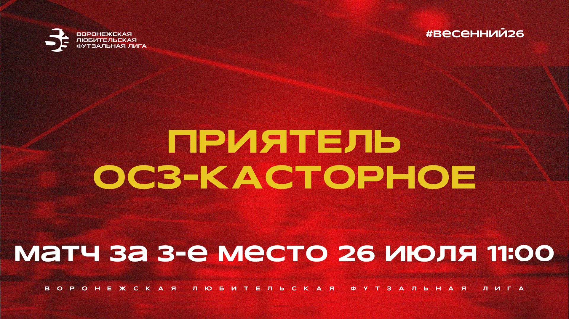 «Приятель» - «ОСЗ-Касторное» | Весенний Чемпионат | Золотой кубок | Матч за 3-е место (26.07.26) смотреть онлайн