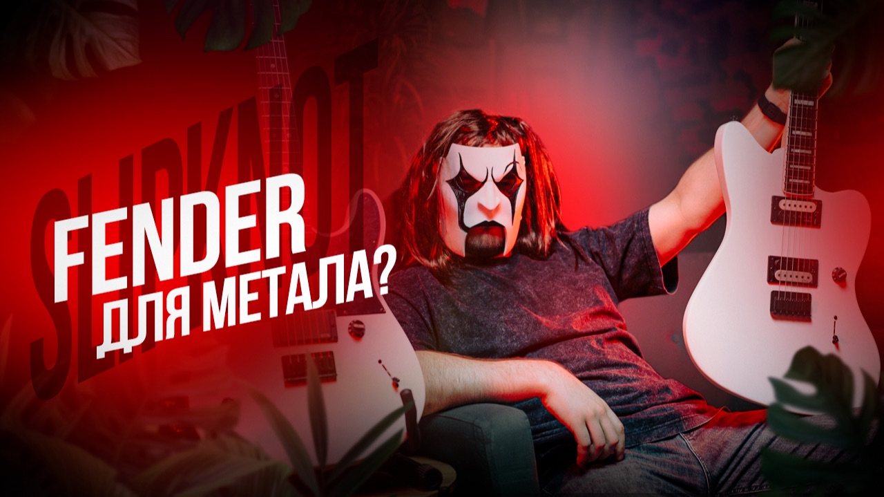 Fender Jim Root | Самые злые гитары Fender?