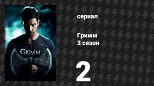 Гримм 3 сезон 2 серия «Посттравматический зомби-синдром» (сериал, 2013)