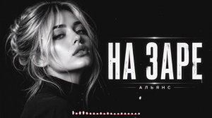 На Заре - Альянс (Melodic Deep House Remix)