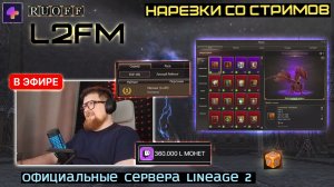 LINEAGE 2: ТОП ПВП РЕЙТИНГА ОТКАЧАЛ 45000 РУБЛЕЙ ИЗ СВОИХ ВАРОВ