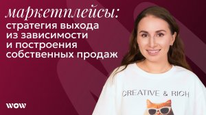 Маркетплейсы: Стратегия выхода из зависимости и построения собственных продаж