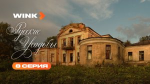 Сериал Русские усадьбы | 8 серия (2026) | Wink