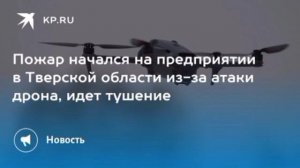 ‼️🇷🇺🏴☠В Твери в ходе атаки БПЛА загорелось административное здание логистического центра