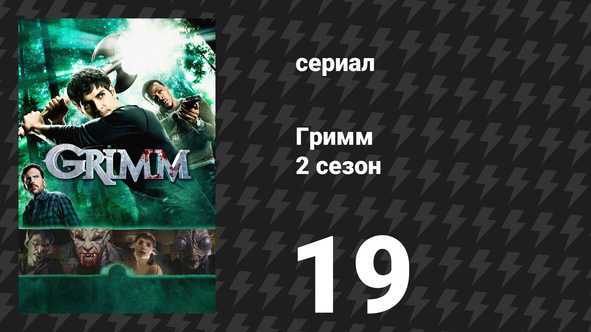 Гримм 2 сезон 19 серия «Под угрозой исчезновения» (сериал, 2012) смотреть онлайн