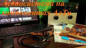 Аудиосистема на компонентах АлТи 2026